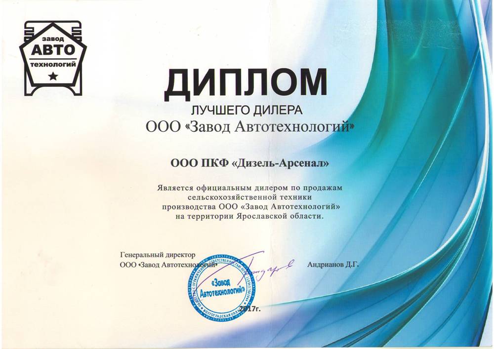 Сертификат дилера завода Автотехнологий