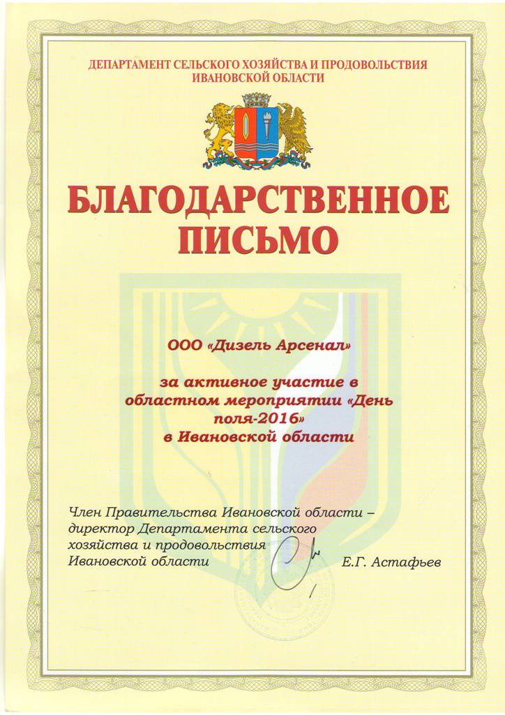 Диплом участника Дня поля в Ивановской области 2016