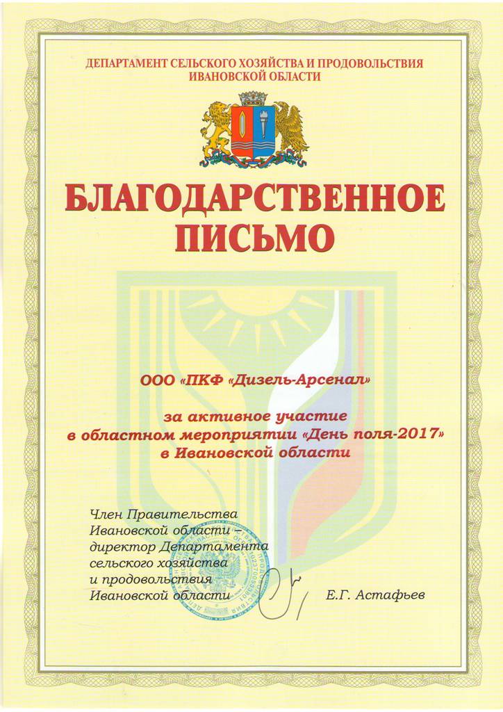Диплом участника Дня поля в Ивановской области 2017