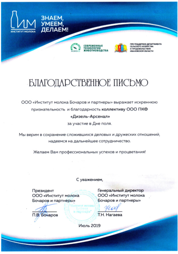 Благодарственное письмо за участие «День поля в Ивановской области»