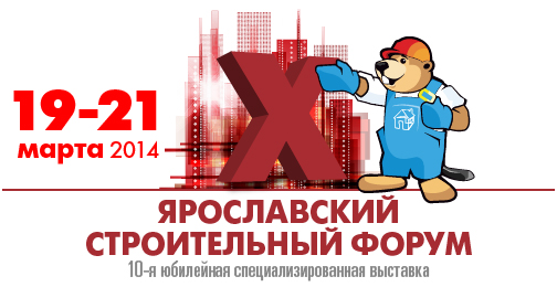 Ярославский строительный форум 2014